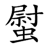 螱