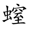 螲