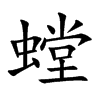 螳