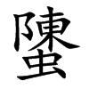 螴