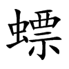 螵