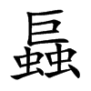 螶