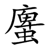 螷