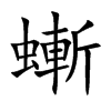 螹