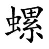 螺