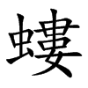 螻