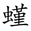 螼