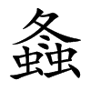 螽