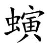 螾