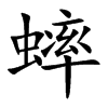 蟀