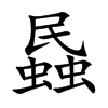 蟁