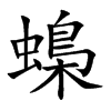 蟂