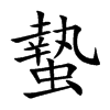 蟄