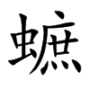 蟅