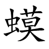 蟆