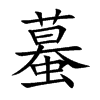 蟇