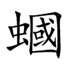 蟈