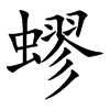蟉