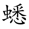 蟋