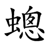 蟌
