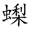 蟍
