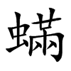 蟎