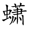 蟏