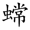 蟐