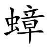 蟑