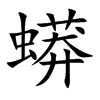 蟒
