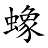 蟓
