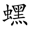 蟔