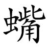 蟕