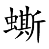 蟖
