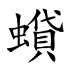 蟘