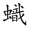 蟙