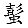 蟚