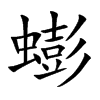 蟛