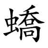 蟜