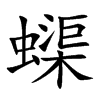 蟝