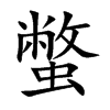 蟞