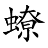 蟟