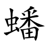 蟠