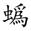 蟡