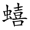 蟢