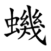 蟣