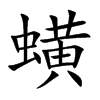 蟥