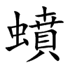 蟦