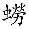 蟧