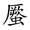 蟨